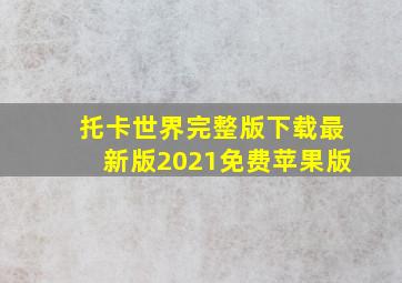 托卡世界完整版下载最新版2021免费苹果版