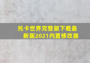 托卡世界完整版下载最新版2021内置修改器