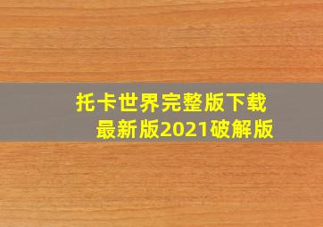 托卡世界完整版下载最新版2021破解版