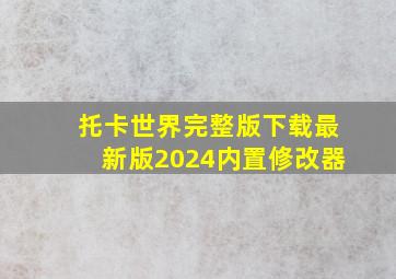 托卡世界完整版下载最新版2024内置修改器