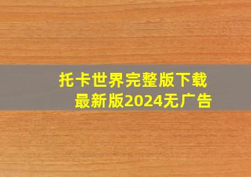 托卡世界完整版下载最新版2024无广告