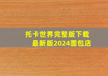 托卡世界完整版下载最新版2024面包店