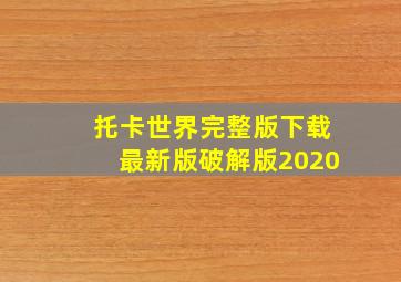 托卡世界完整版下载最新版破解版2020