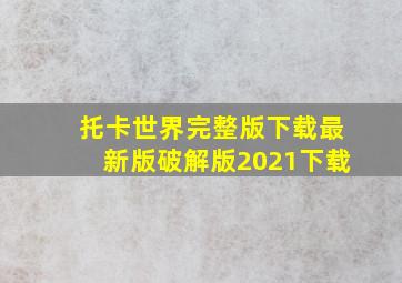 托卡世界完整版下载最新版破解版2021下载