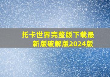 托卡世界完整版下载最新版破解版2024版