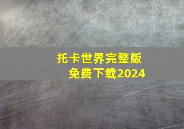 托卡世界完整版免费下载2024