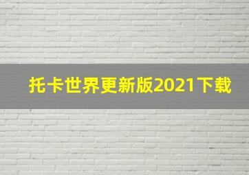 托卡世界更新版2021下载