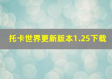 托卡世界更新版本1.25下载