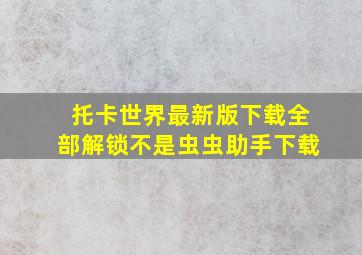 托卡世界最新版下载全部解锁不是虫虫助手下载