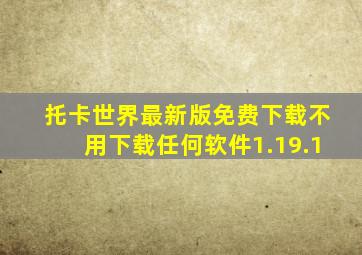 托卡世界最新版免费下载不用下载任何软件1.19.1