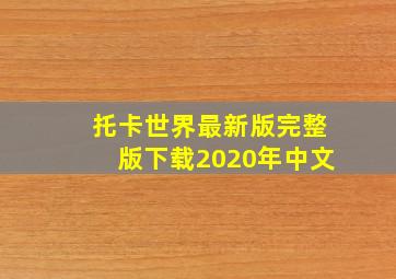 托卡世界最新版完整版下载2020年中文