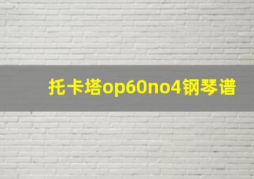 托卡塔op60no4钢琴谱