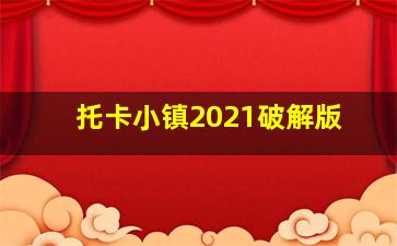 托卡小镇2021破解版