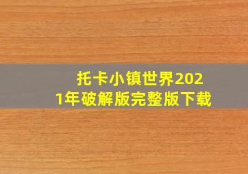 托卡小镇世界2021年破解版完整版下载