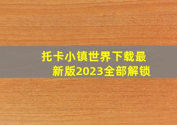 托卡小镇世界下载最新版2023全部解锁