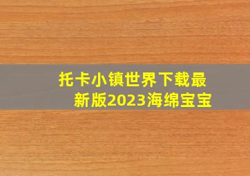 托卡小镇世界下载最新版2023海绵宝宝