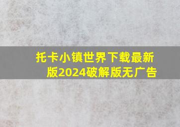 托卡小镇世界下载最新版2024破解版无广告