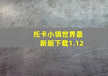 托卡小镇世界最新版下载1.12