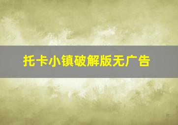 托卡小镇破解版无广告