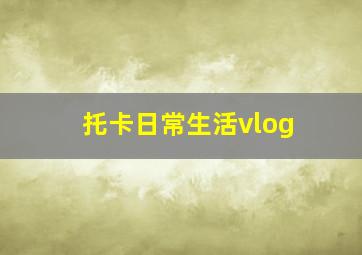 托卡日常生活vlog