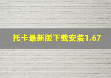 托卡最新版下载安装1.67