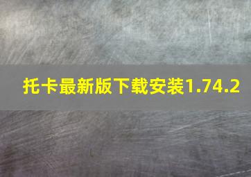 托卡最新版下载安装1.74.2