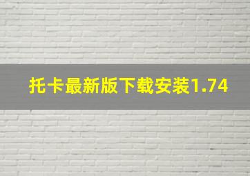 托卡最新版下载安装1.74