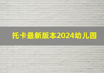 托卡最新版本2024幼儿园