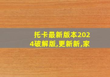 托卡最新版本2024破解版,更新新,家