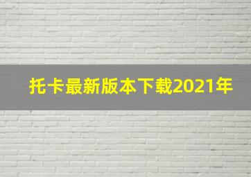 托卡最新版本下载2021年