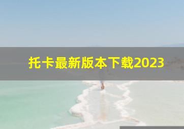 托卡最新版本下载2023