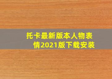 托卡最新版本人物表情2021版下载安装