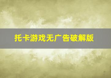 托卡游戏无广告破解版