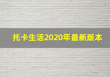 托卡生活2020年最新版本