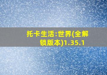 托卡生活:世界(全解锁版本)1.35.1