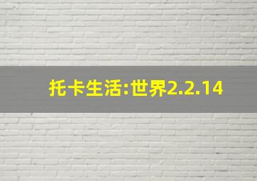 托卡生活:世界2.2.14