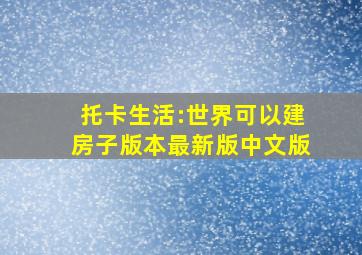 托卡生活:世界可以建房子版本最新版中文版