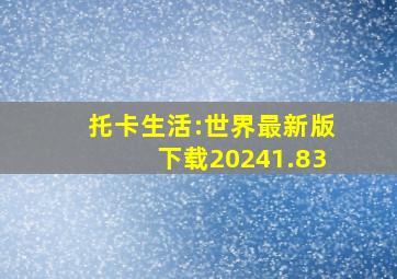 托卡生活:世界最新版下载20241.83