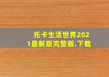 托卡生活世界2021最新版完整版.下载