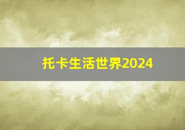 托卡生活世界2024