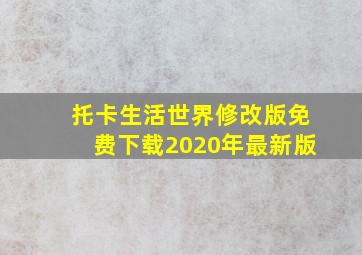 托卡生活世界修改版免费下载2020年最新版