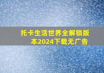 托卡生活世界全解锁版本2024下载无广告