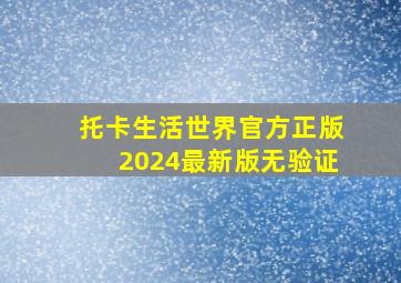 托卡生活世界官方正版2024最新版无验证