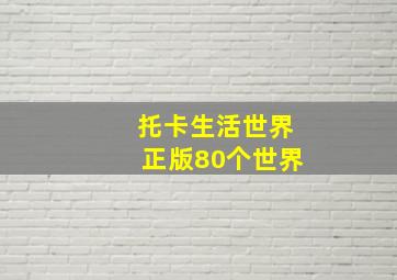 托卡生活世界正版80个世界