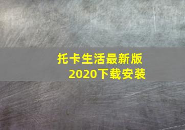 托卡生活最新版2020下载安装