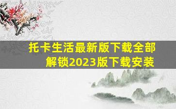 托卡生活最新版下载全部解锁2023版下载安装