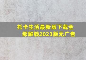 托卡生活最新版下载全部解锁2023版无广告