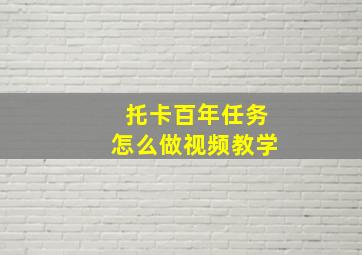 托卡百年任务怎么做视频教学