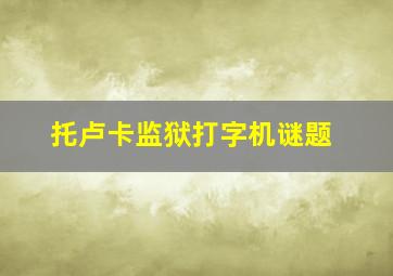 托卢卡监狱打字机谜题