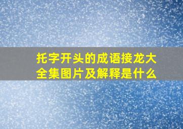 托字开头的成语接龙大全集图片及解释是什么